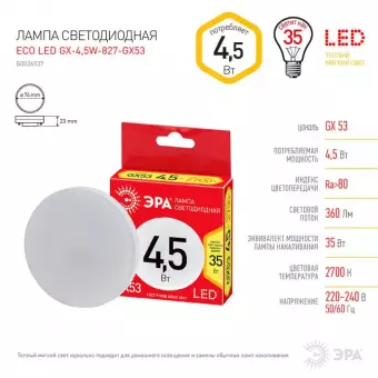 Лампа светодиодная ЭРА GX53 4,5W 2700K матовая ECO LED GX-4,5W-827-GX53