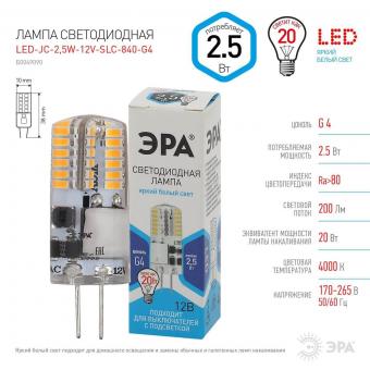 Лампа светодиодная ЭРА G4 2,5W 4000K прозрачная LED-JC-2,5W-12V-SLC-840-G4 Б0049090