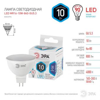Лампа светодиодная ЭРА GU5.3 10W 4000K матовая LED MR16-10W-840-GU5.3