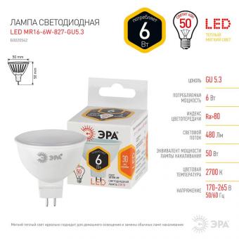 Лампа светодиодная ЭРА GU5.3 6W 2700K матовая LED MR16-6W-827-GU5.3