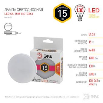 Лампа светодиодная ЭРА GX53 15W 2700K матовая LED GX-15W-827-GX53