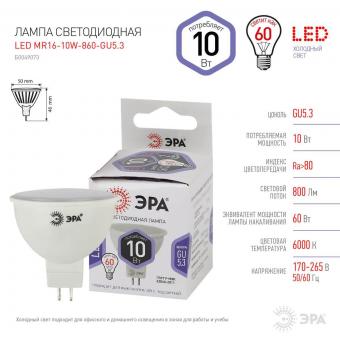 Лампа светодиодная ЭРА GU5.3 10W 6000K матовая LED MR16-10W-860-GU5.3 Б0049073