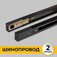 Шинопровод однофазный IMEX Трек 1 BK IL.0010.2132