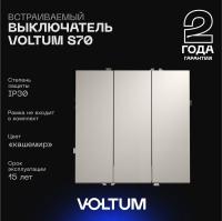 Выключатель встраиваемый Voltum S70 трехклавишный 10А, (кашемир) VLS030103