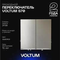 Проходной переключатель встраиваемый Voltum S70 двухклавишный с подсветкой 10А, (шелк) VLS020404