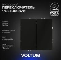 Проходной переключатель встраиваемый Voltum S70 двухклавишный 10А, (черный матовый) VLS020308