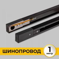 Шинопровод однофазный IMEX Трек 1 BK IL.0010.2131