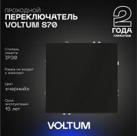 Проходной переключатель встраиваемый Voltum S70 одноклавишный 10А, (черный матовый) VLS010308