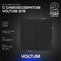Выключатель с самовозвратом встраиваемый Voltum S70 двухклавишный 10А, (графит) VLS020607