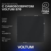 Выключатель с самовозвратом встраиваемый Voltum S70 одноклавишный 10А, (графит) VLS010607