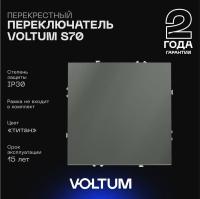 Перекрестный переключатель встраиваемый Voltum S70 одноклавишный 10А, (титан) VLS010506