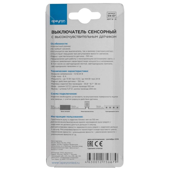 Выключатель бесконтактный Apeyron с ИК-датчиком 12/24V 04-07 Выключатель бесконтактный Apeyron с ИК-датчиком 12/24V 04-07