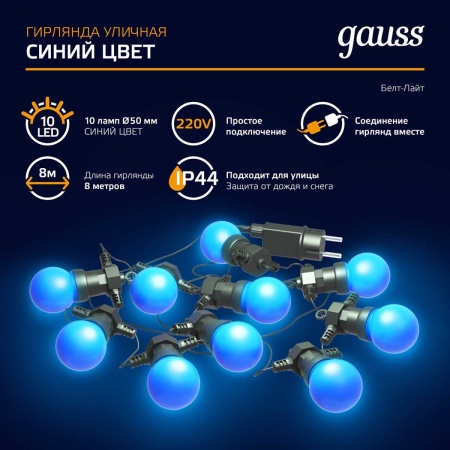 Светодиодная гирлянда белт-лайт Gauss Holiday HL063