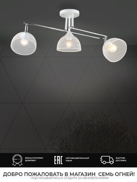 Потолочная люстра Seven Fires Alanis WD3621/3C-WT-CR-WT