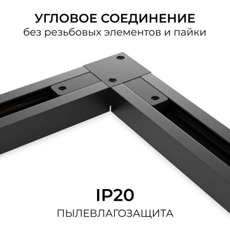 Коннектор угловой однофазный Apeyron 09-183