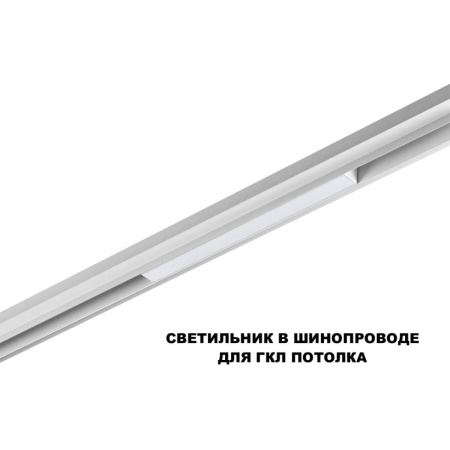 Трековый светильник Novotech Flum Shino 359616