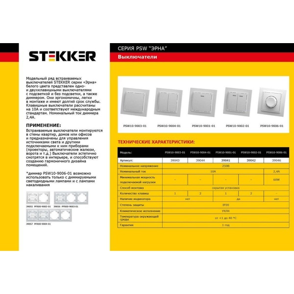 Выключатель 1-клавишный, Stekker, PSW10-9003-01, 250В, 10А Эрна, белый 39043