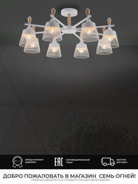 Потолочная люстра Seven Fires Olban SF3389/8C-WT-WD