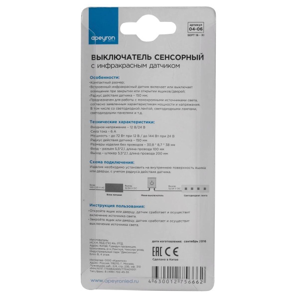 Выключатель Apeyron с ИК-датчиком 12/24V 04-06