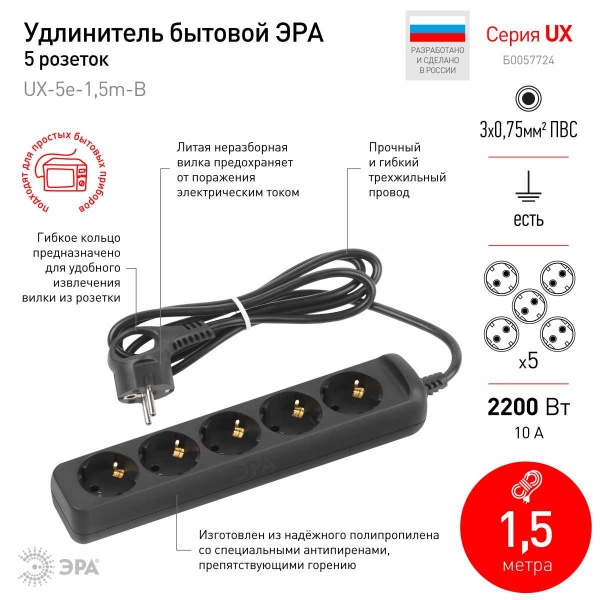 Удлинитель электрический ЭРА UX-5e-1,5m-B с заземлением 5 розеток 1,5 м ПВС 3х0,75мм2 10А черный Б0057724