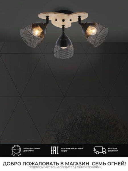Потолочная люстра Seven Fires Veyla WD3509/3C-BK
