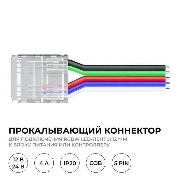 Коннектор прокалывающий 5 pin для гибкого соединения RGBW LED ленты 12мм тип COB IP20 длина провода 150мм Apeyron 09-163