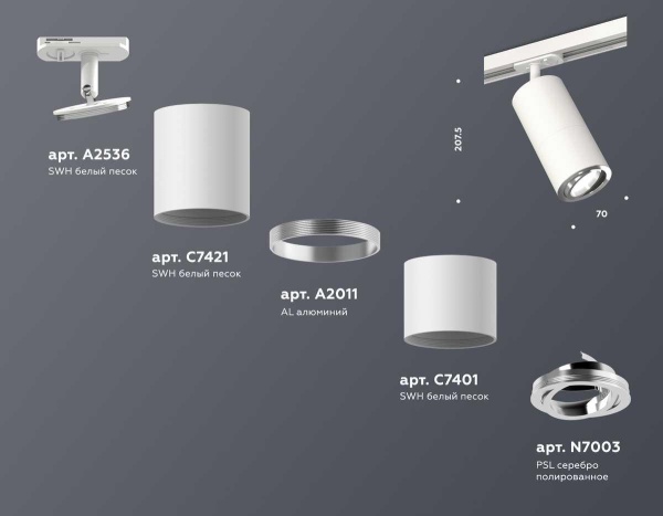 Комплект трекового светильника Ambrella light Track System XT (A2536, C7421, A2011, C7401, N7003) XT7401081