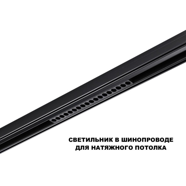 Трековый светильник Novotech Flum Shino 359635
