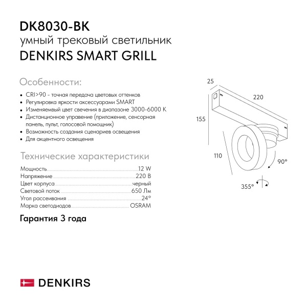 Трековый светодиодный светильник Denkirs Smart Grill DK8030-BK