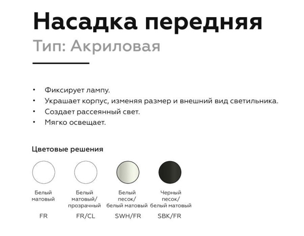 Насадка передняя Ambrella light DIY Spot N7756