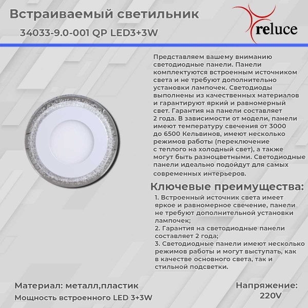 Светодиодная панель Reluce 34033-9.0-001QP LED3+3W BL