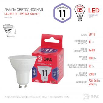 Лампа светодиодная ЭРА GU10 11W 6500K матовая MR16-11W-865-GU10 R