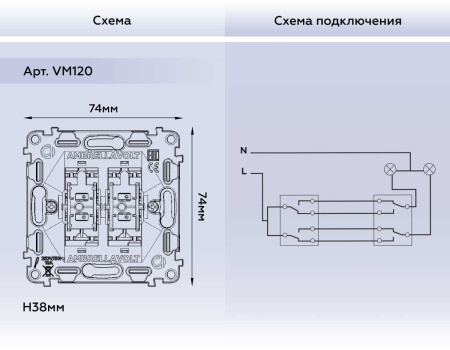 Выключатель двухклавишный AMBRELLA VOLT VM120