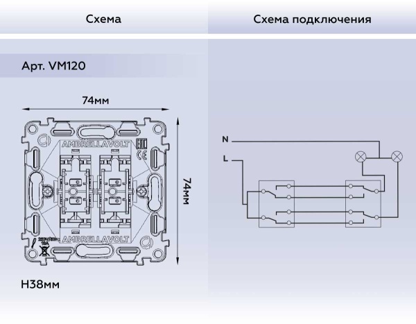 Выключатель двухклавишный AMBRELLA VOLT VM120