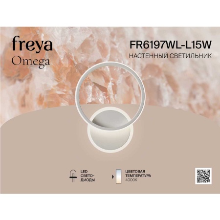 Настенный светильник Freya Омега / Omega FR6197WL-L15W
