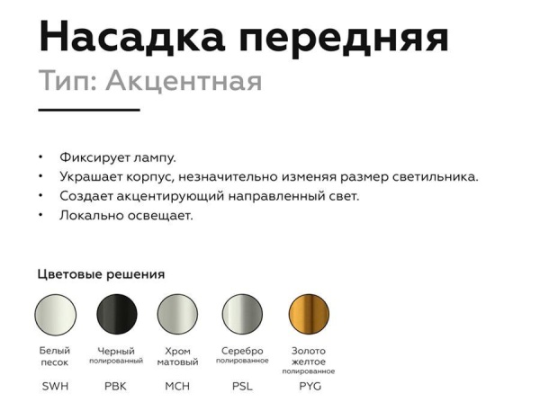 Насадка передняя Ambrella light DIY Spot N6124 Насадка передняя Ambrella light DIY Spot N6124