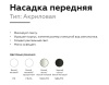 Насадка передняя Ambrella light DIY Spot N6256 Насадка передняя Ambrella light DIY Spot N6256