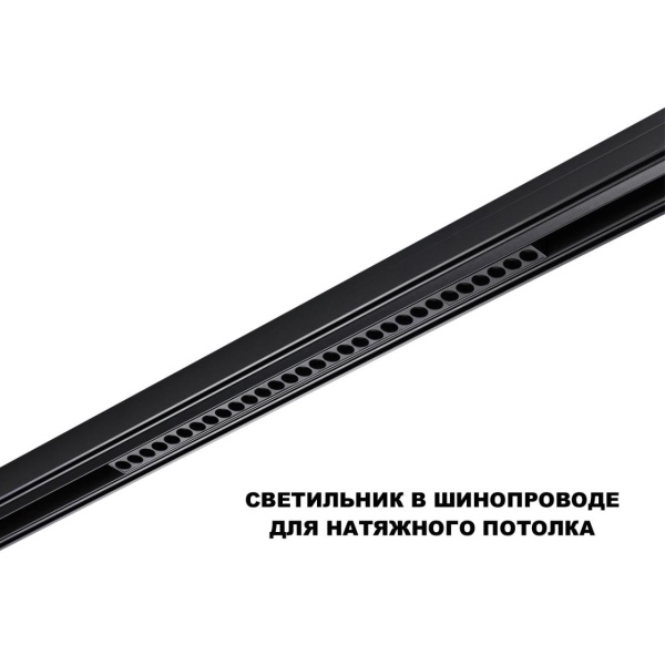 Трековый светильник Novotech Flum Shino 359637