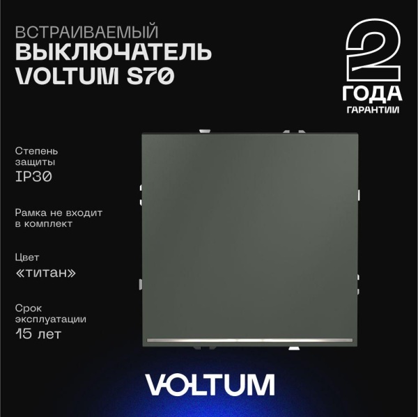 Выключатель встраиваемый Voltum S70 одноклавишный с подсветкой 10А, (титан) VLS010206