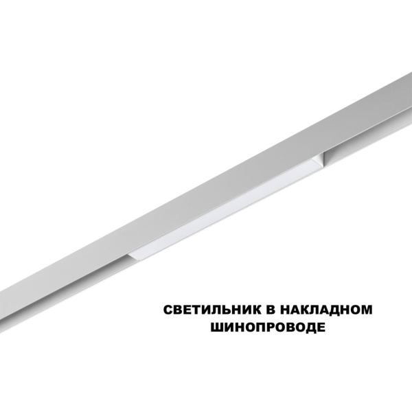 Трековый светильник Novotech Flum Shino 359616