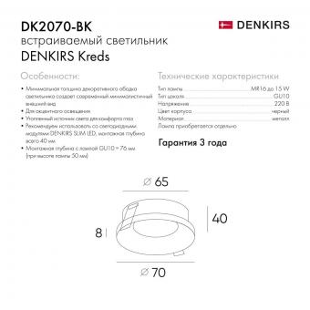Встраиваемый светильник Denkirs DK2070-BK