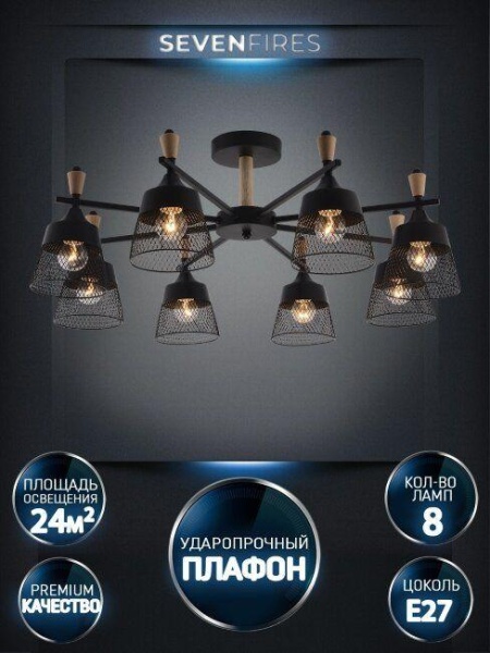 Потолочная люстра Seven Fires Olban SF3389/8C-BK-WD