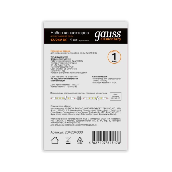 Коннектор для светодиодной ленты 2835/60SMD Gauss (5 шт) 204204000 Коннектор для светодиодной ленты 2835/60SMD Gauss (5 шт) 204204000
