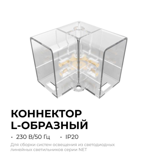 Коннектор для светильников серии NET тип L Apeyron 09-136