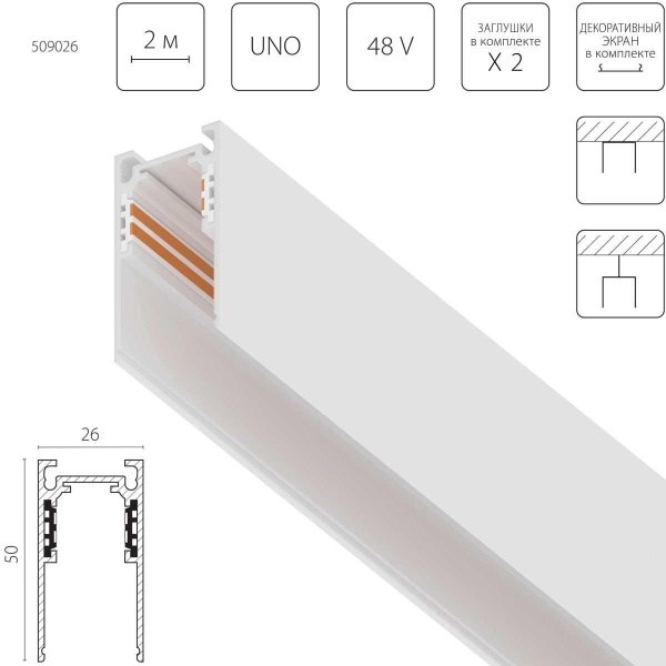 Трек накладной UNO 48V 2м (Заглушки и декоративный экран в комплекте) Uno Lightstar 509026