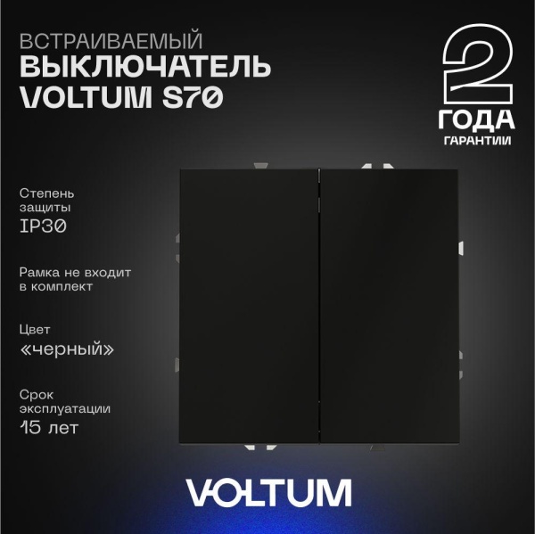Выключатель встраиваемый Voltum S70 двухклавишный 10А, (черный матовый) VLS020108