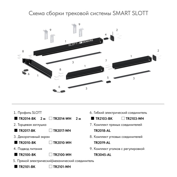 Шинопровод Denkirs Smart Slott TR2014-WH