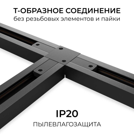 Коннектор Т-образный однофазный Apeyron 09-185