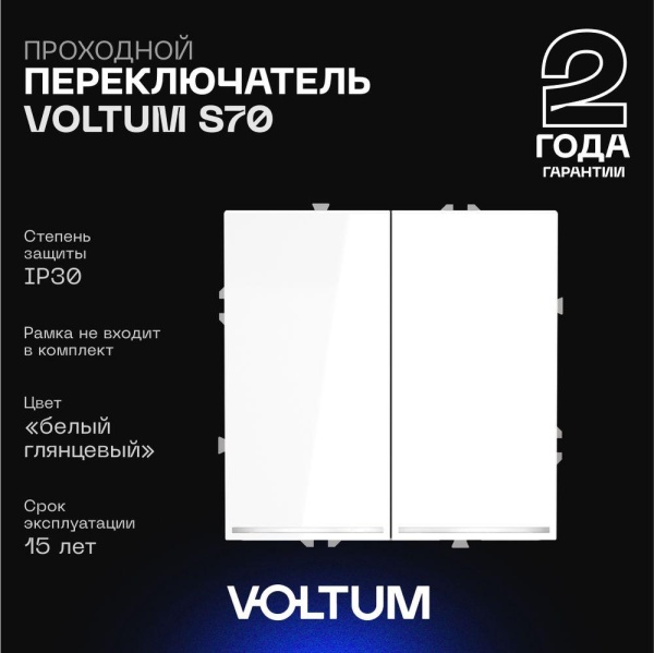 Проходной переключатель встраиваемый Voltum S70 двухклавишный с подсветкой 10А, (белый глянцевый) VLS020401