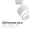 Трековый светильник Apeyron Sunrise 16-87
